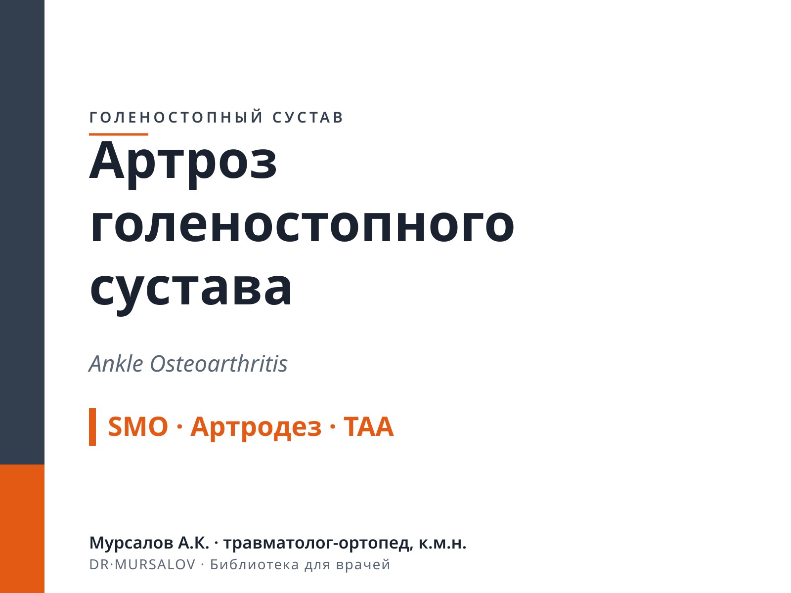 Артроз голеностопного сустава