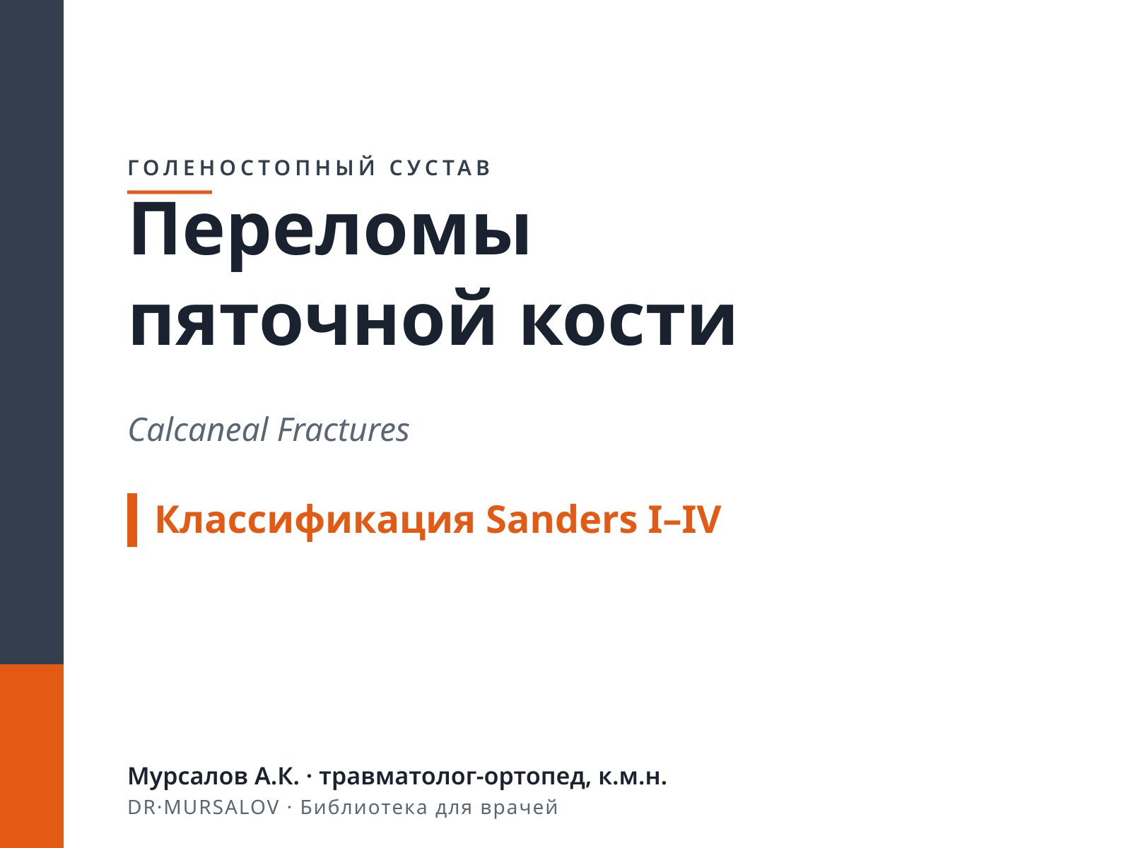 Переломы пяточной кости