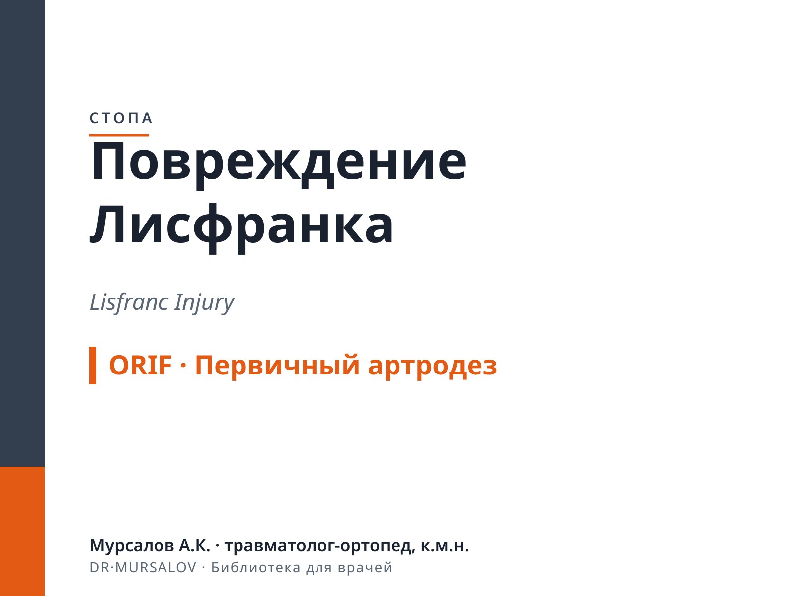 Повреждение Лисфранка (травма предплюсне-плюсневых суставов)