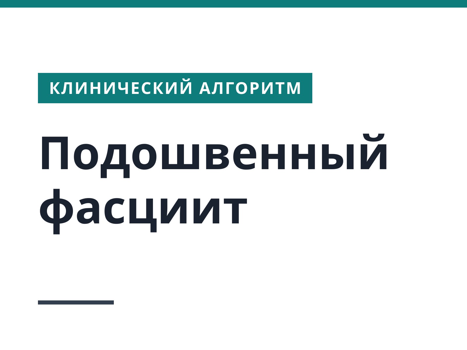 Подошвенный фасциит (плантарная фасциопатия)