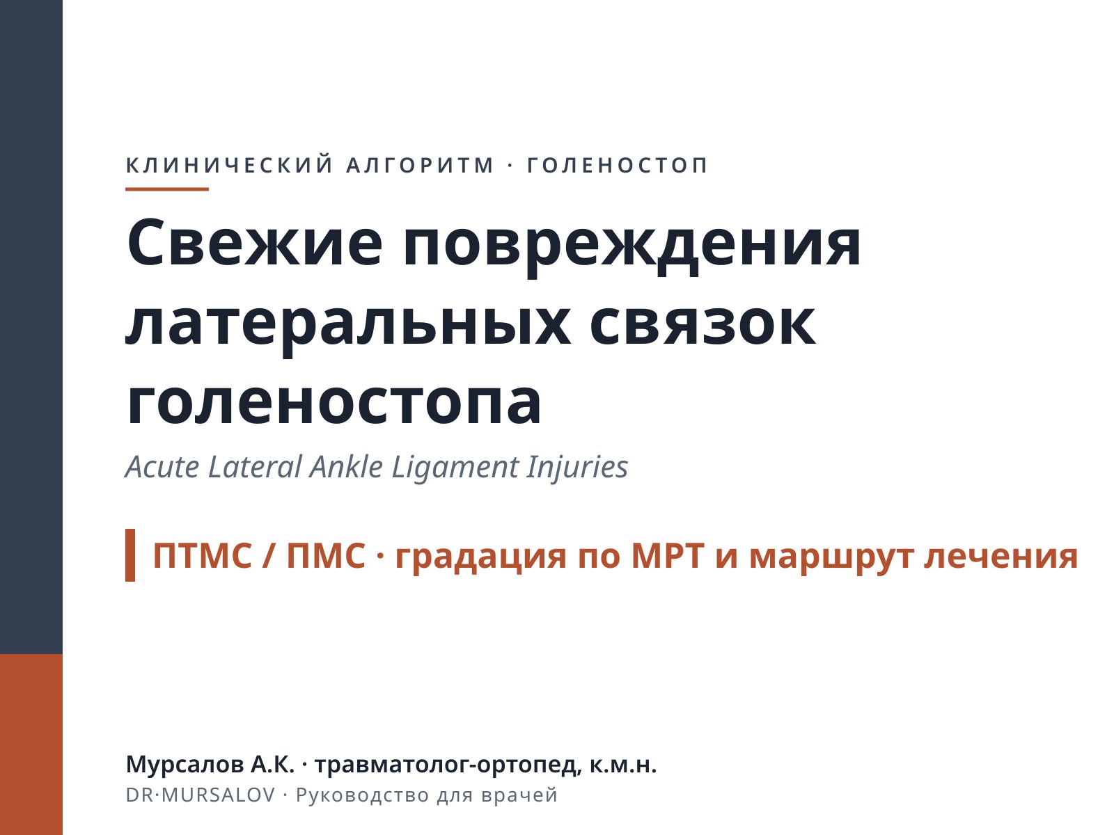 Свежие повреждения латеральных связок голеностопного сустава (ПТМС / ПМС)